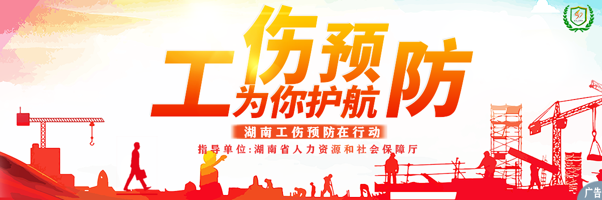工傷預防 為你護航_fororder_工傷預防廣告版（修改版）