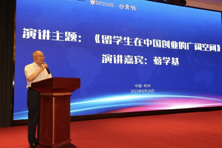 第五屆哈兔中文節暨首屆全國在華留學生創業大賽啟動儀式在杭州舉行_fororder_微信圖片_20230916234318