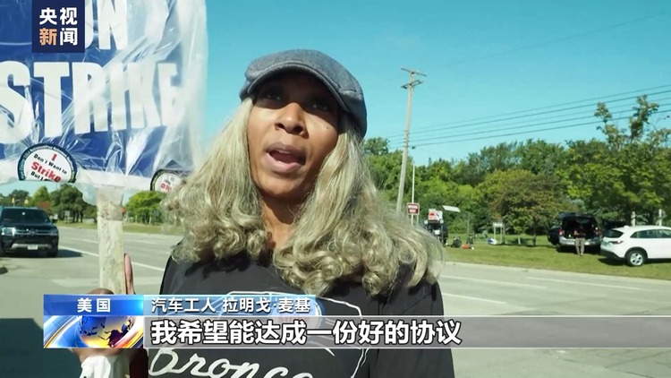 美國三大車企工人罷工進入第四天 工會警告或擴大罷工範圍