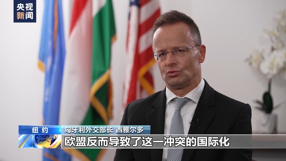 央視記者專訪丨匈牙利外長：聯合國應該成為勸談促和的平臺