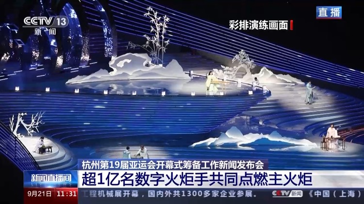 杭州亞運會開幕式籌備工作進展如何？水元素將貫穿全場 更多細節公佈→