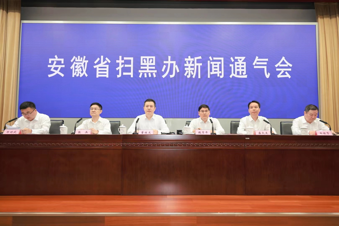 安徽省常態化機制化掃黑除惡鬥爭工作取得成效_fororder_微信圖片_20230825084731