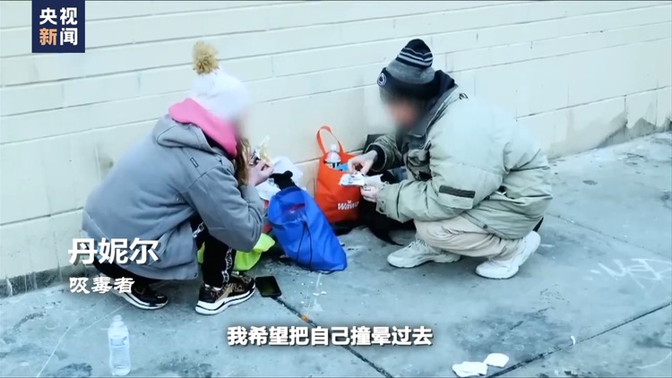 世界週刊丨美國“毒禍”真相