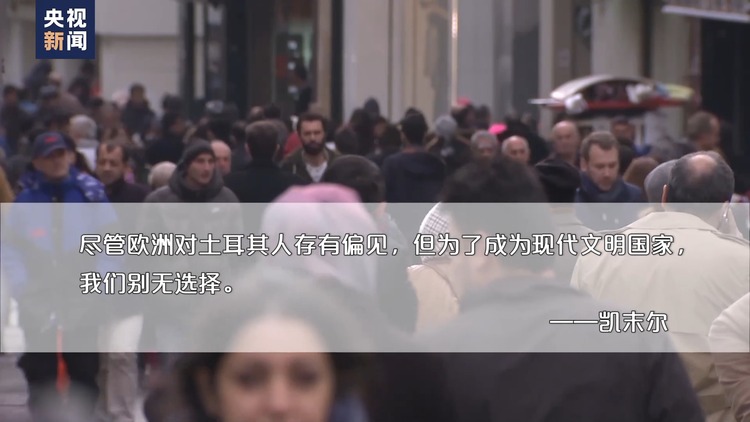 世界週刊丨土耳其“入盟”難題