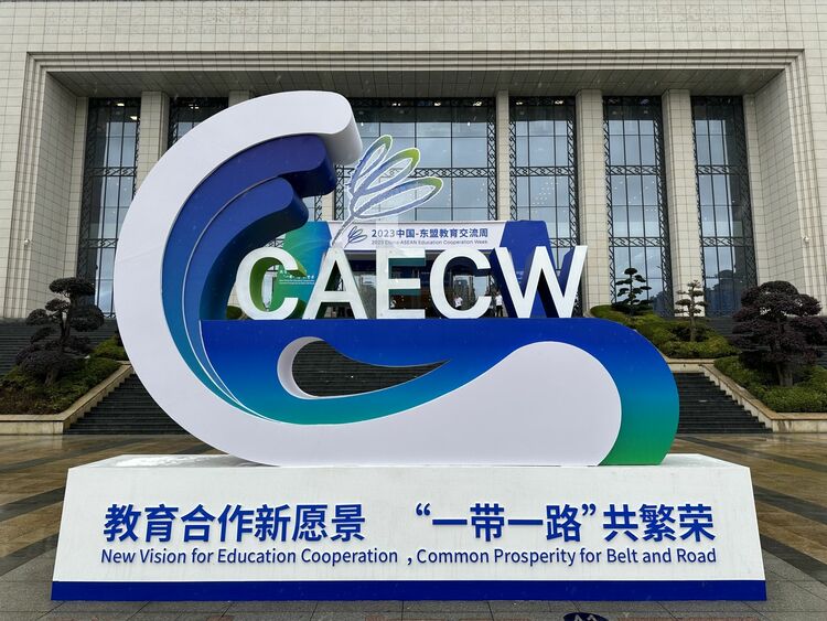 2023中國—東盟教育交流周｜聚力推進職業教育國際交流合作 瞭望“一帶一路”新機遇