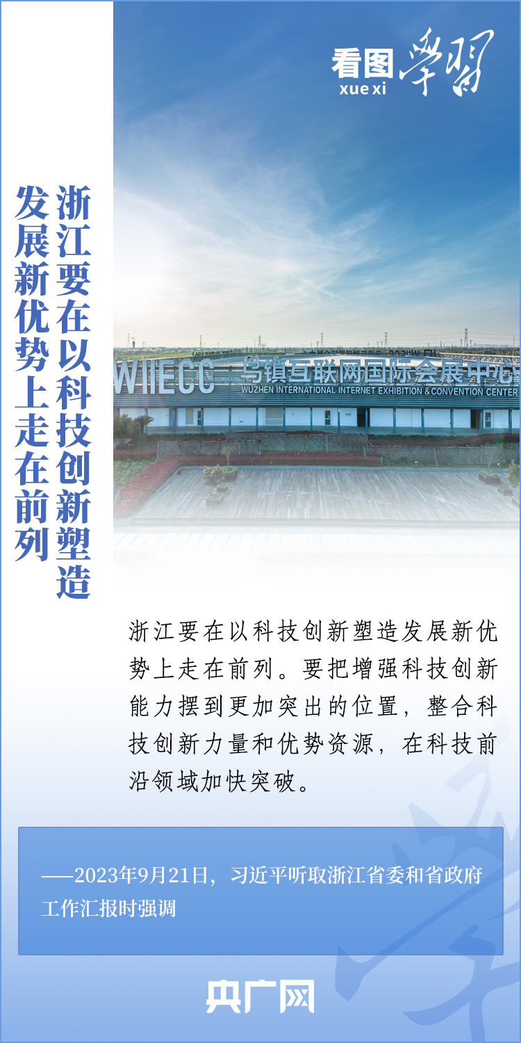 看圖學習丨奮力譜寫中國式現代化浙江新篇章