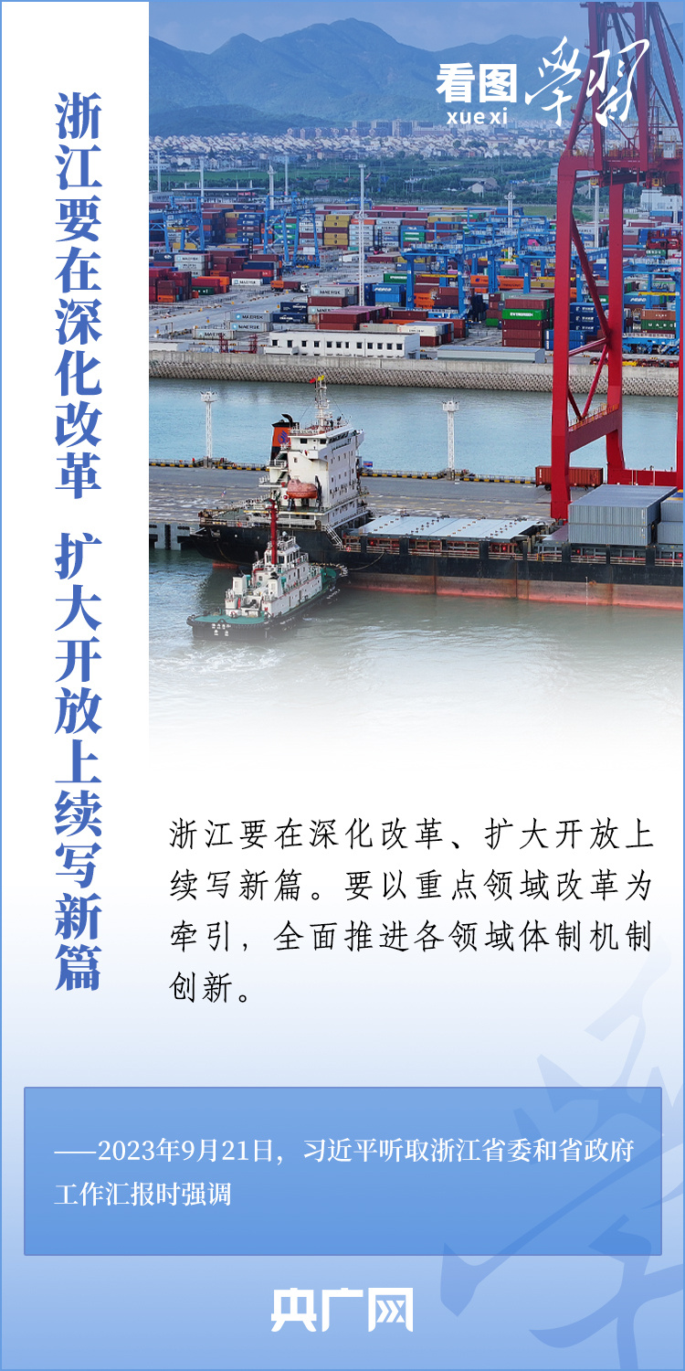 看圖學習丨奮力譜寫中國式現代化浙江新篇章