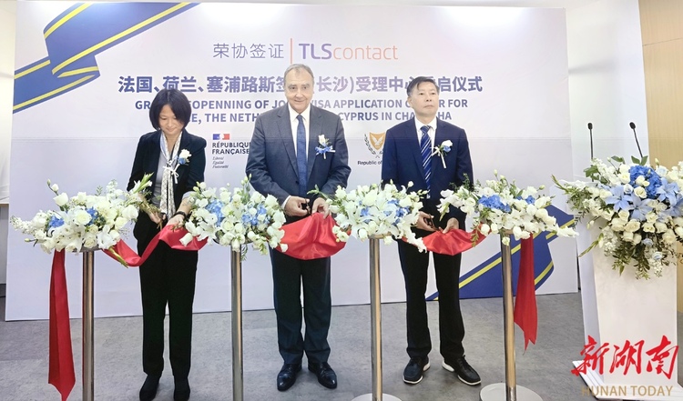 法國、荷蘭、塞浦路斯簽證（長沙）受理中心重啟