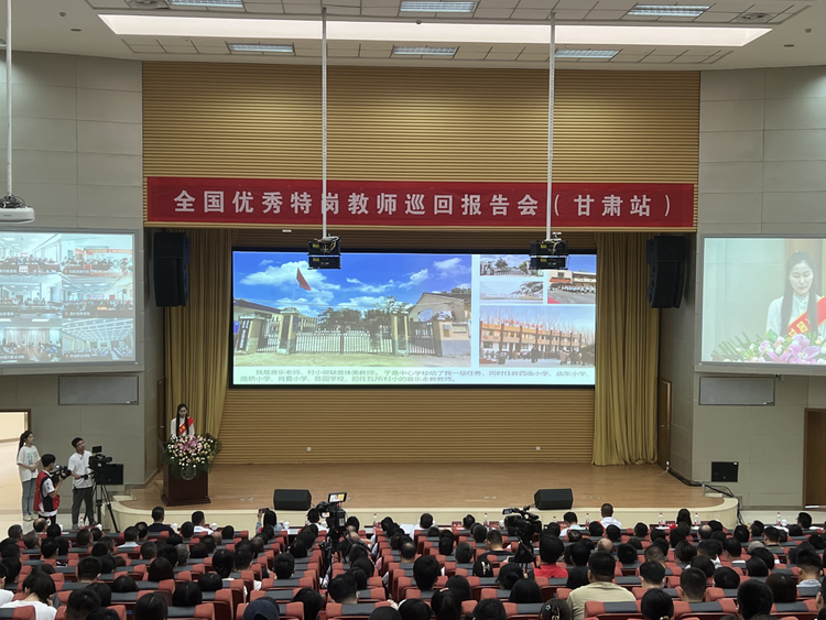 【原創】2023年全國優秀特崗教師巡迴報告會走進甘肅_fororder_圖片1