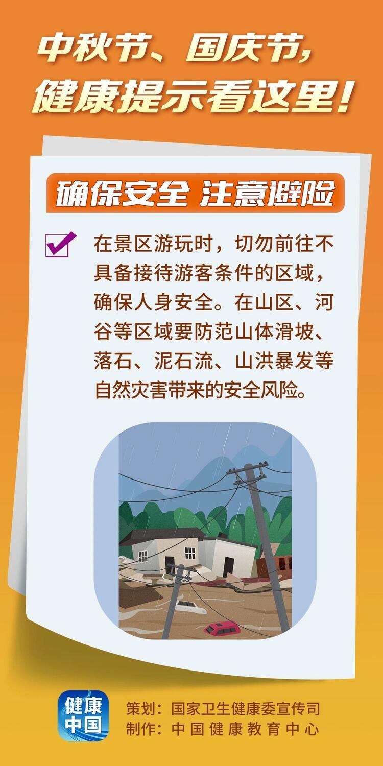 怎樣過好“雙節”假期 這份健康提示為你指路→