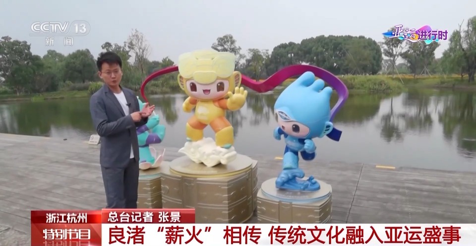 “薪火”相傳 亞運裏隱藏著多少“良渚”密碼？