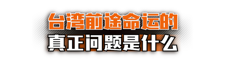 台灣的前途命運到了新的十字路口