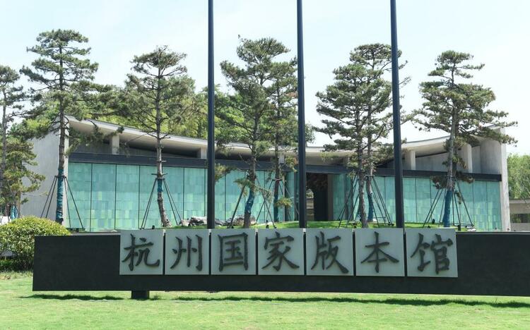 新時代新征程新偉業·習近平總書記關切事丨融入亞運的浙江故事