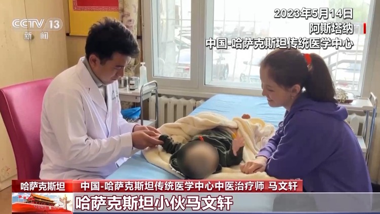 一場西安與阿斯塔納的愛心接力 中醫藥架起“健康之路”