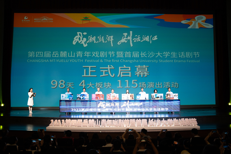 精彩演出看不停！2023第四屆岳麓山青年戲劇節暨首屆長沙大學生話劇節啟幕_fororder_啟幕