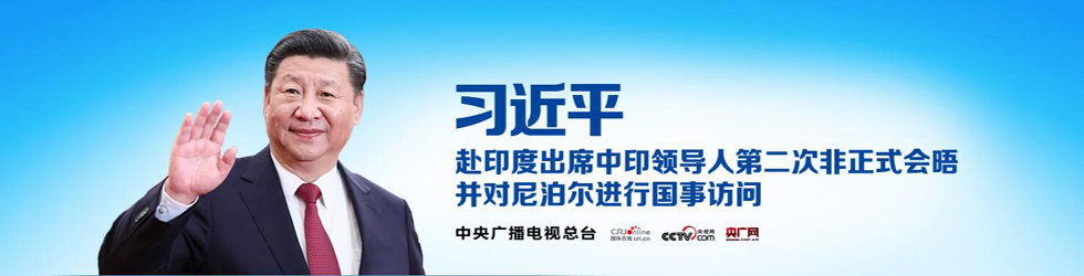 習近平赴印度出席中印領導人第二次非正式會晤並對尼泊爾進行國事訪問_fororder_222