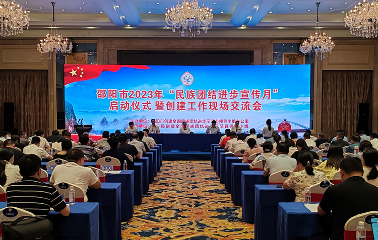 湖南邵陽啟動2023年“民族團結進步宣傳月”活動_fororder_圖片1