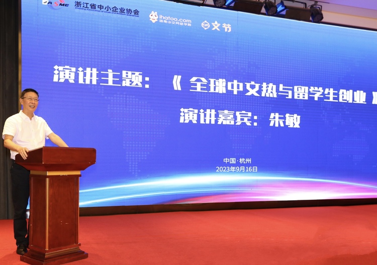 第五屆哈兔中文節暨首屆全國在華留學生創業大賽啟動儀式在杭州舉行_fororder_微信圖片_20230916234322
