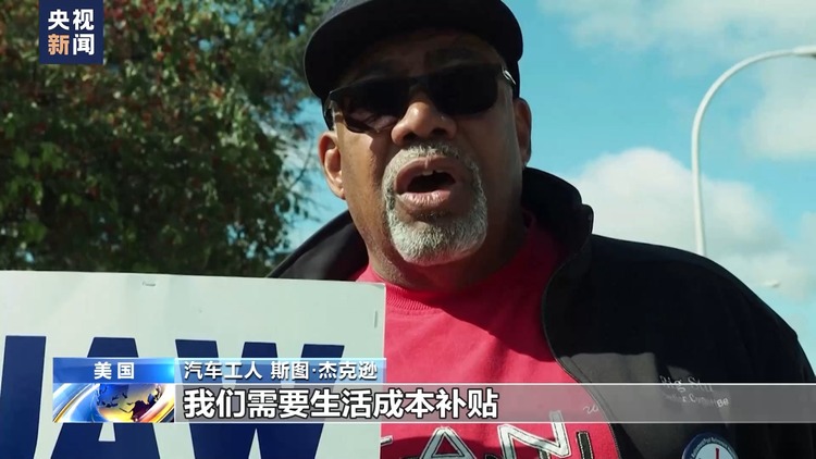 美國三大車企工人罷工進入第四天 工會警告或擴大罷工範圍