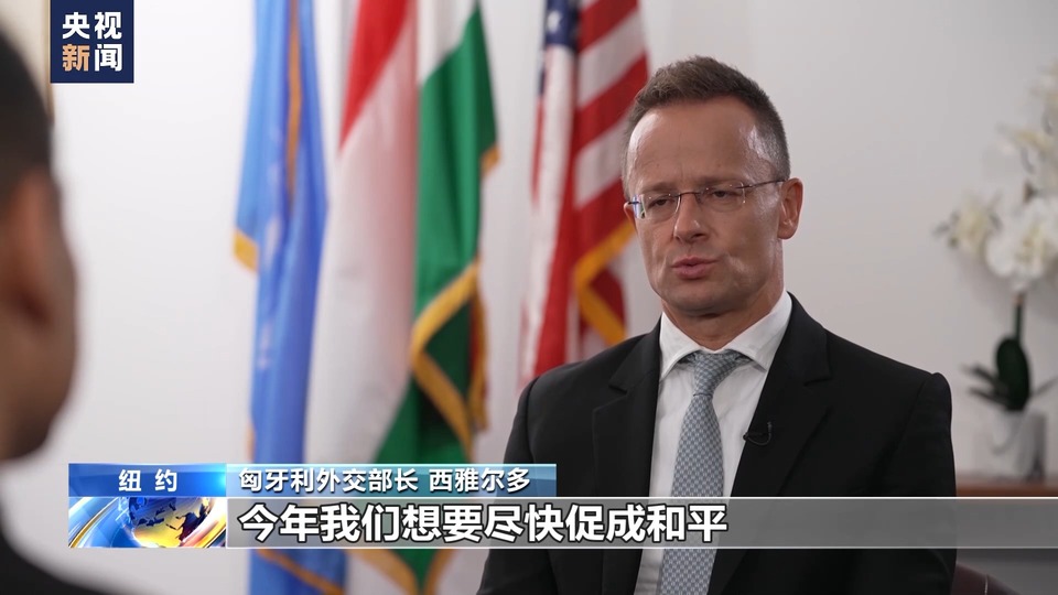 央視記者專訪丨匈牙利外長：聯合國應該成為勸談促和的平臺
