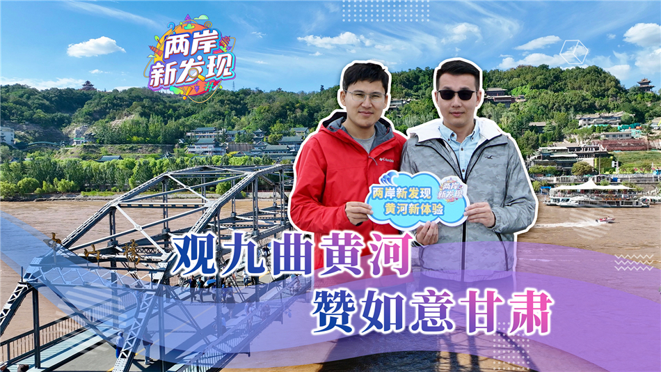 （兩岸新發現）觀九曲黃河 讚如意甘肅_fororder___172.100.100.3_temp_2_1_2_1_1_2d247a61-8c72-49ac-8ab4-39c7e1c2e229