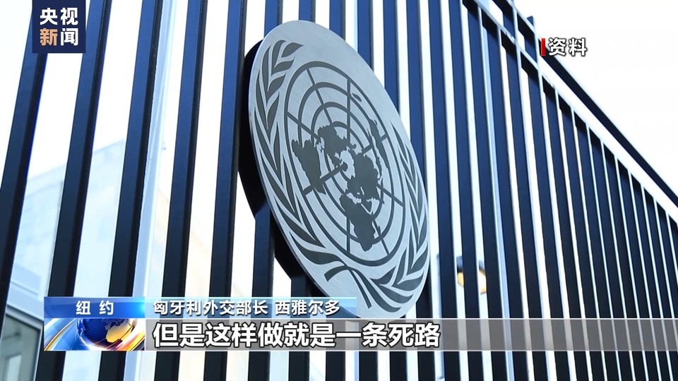 央視記者專訪丨匈牙利外長：聯合國應該成為勸談促和的平臺