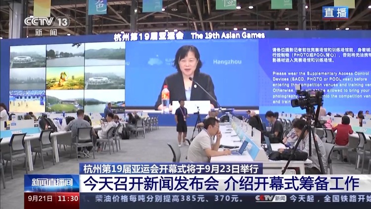 杭州亞運會開幕式籌備工作進展如何？水元素將貫穿全場 更多細節公佈→