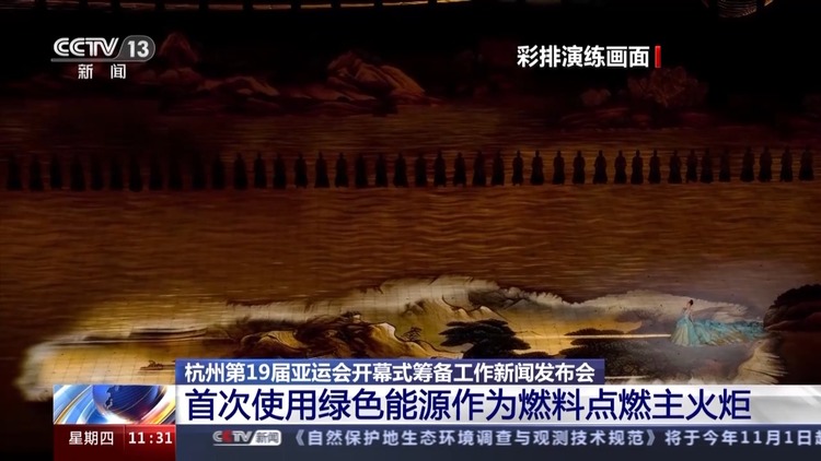 杭州亞運會開幕式籌備工作進展如何？水元素將貫穿全場 更多細節公佈→