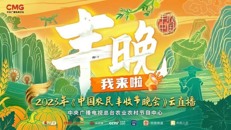 2023年總臺豐晚今晚播出！鋪展和美豐收新畫卷