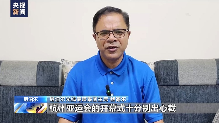 多國媒體學者高度評價杭州亞運會