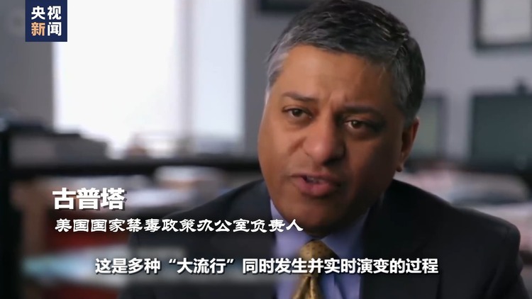 世界週刊丨美國“毒禍”真相