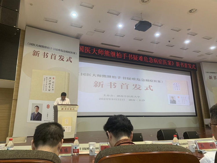 《國醫大師熊繼柏手書疑難危急病症醫案》新書首發_fororder_圖片1