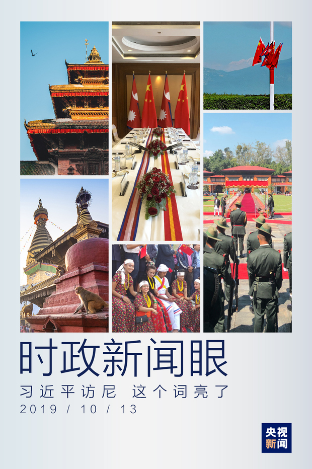 時政新聞眼丨習近平首次訪問尼泊爾，這個詞是最大亮點
