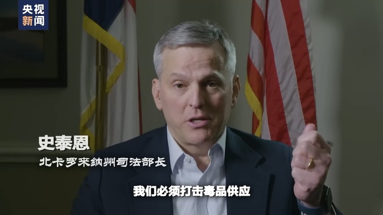 世界週刊丨美國“毒禍”真相