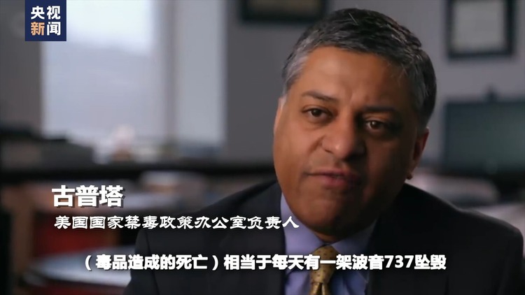 世界週刊丨美國“毒禍”真相
