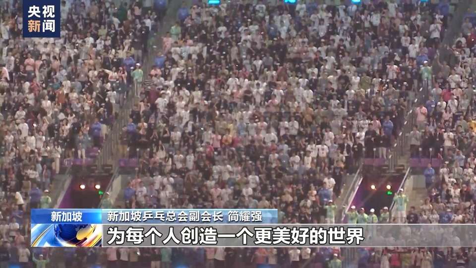 新加坡乒乓總會副會長：開幕式精彩絕倫 杭州亞運會將增進友誼