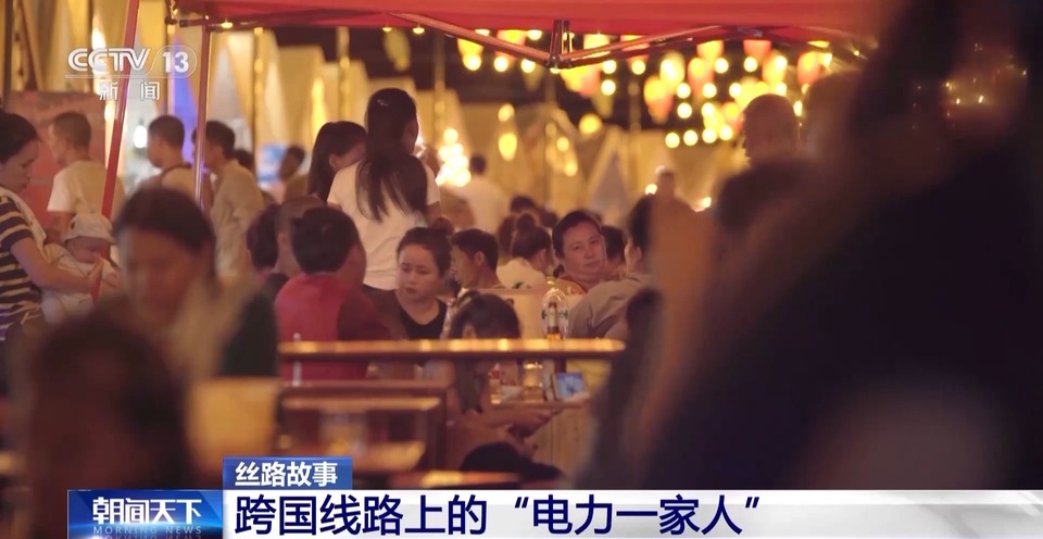 絲路故事：跨國線路上的“電力一家人”