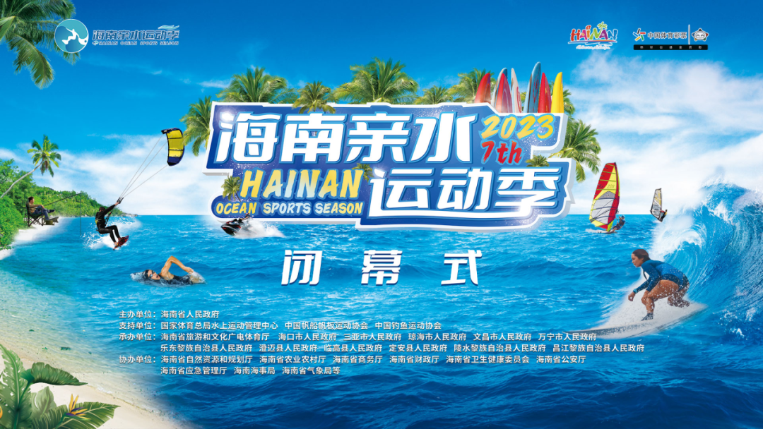 酷酷的海南 2023海南親水運動季閉幕式將在三亞舉行_fororder_海南