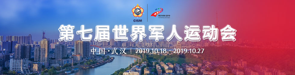 第七屆世界軍人運動會_fororder_中文網專題980-250