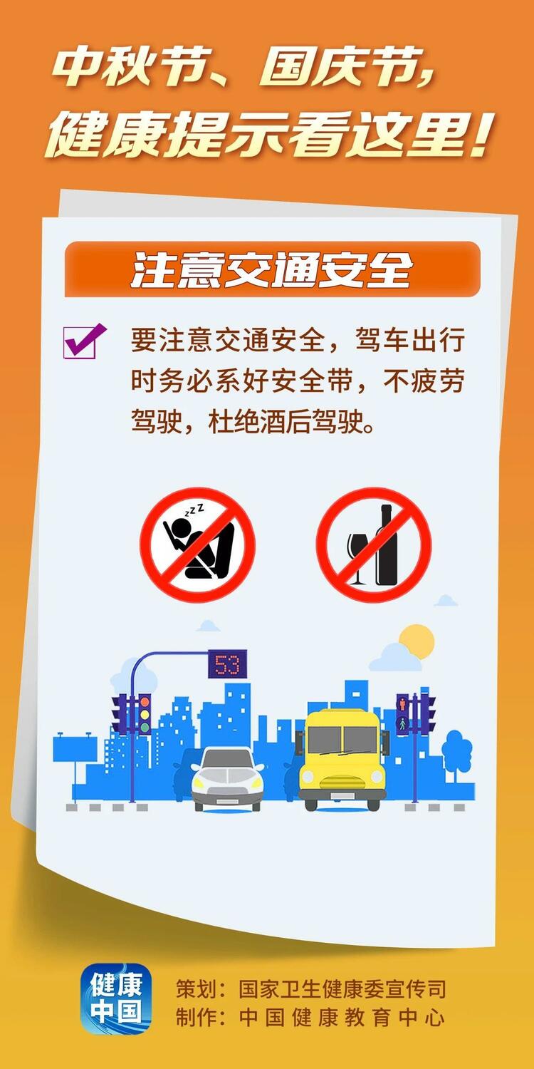怎樣過好“雙節”假期 這份健康提示為你指路→