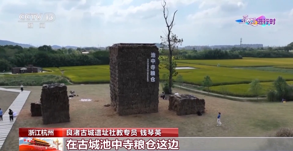 “薪火”相傳 亞運裏隱藏著多少“良渚”密碼？
