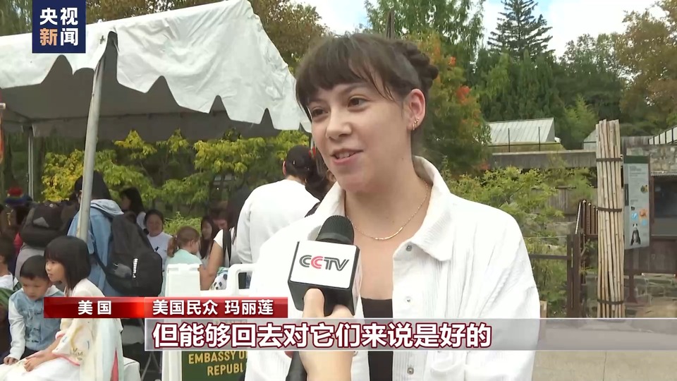 旅美大熊貓“告別派對”舉行 “熊貓迷”驅車十小時前來告別