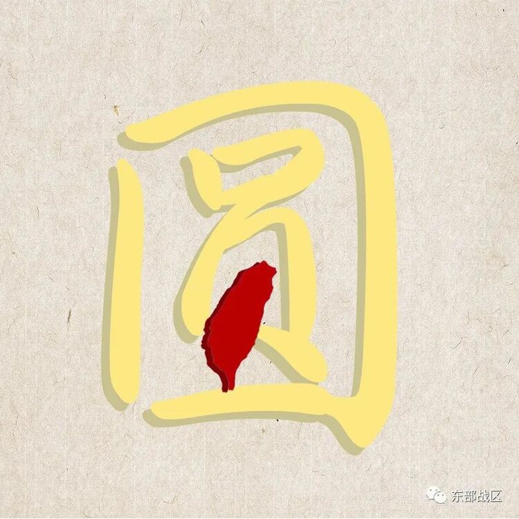 盼海峽兩岸早團圓！東部戰區發佈微視頻《圓》