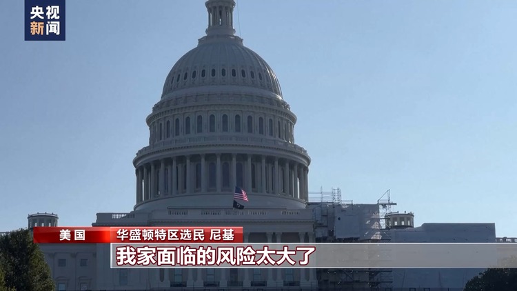 美國政府“關門”危機暫時緩解 美分析人士稱權宜之計未解深層問題