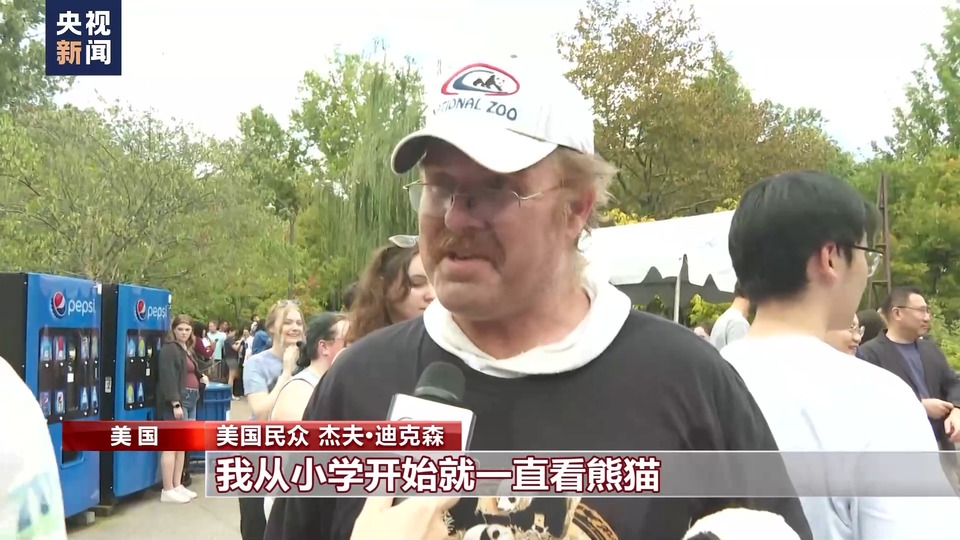 旅美大熊貓“告別派對”舉行 “熊貓迷”驅車十小時前來告別