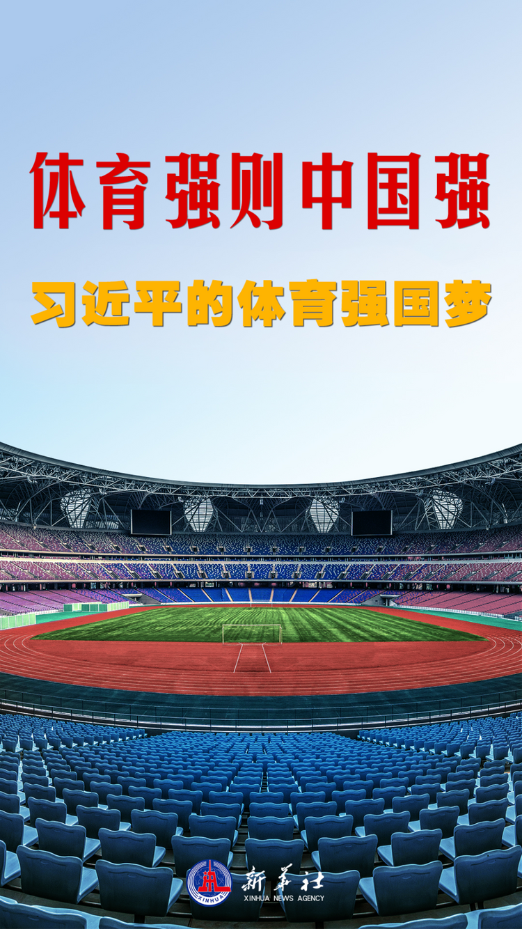 微視頻｜體育強則中國強——習近平的體育強國夢