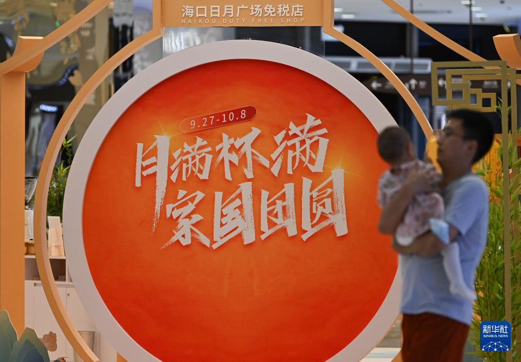 中秋國慶“雙節”海南離島免稅銷售金額超過13億元