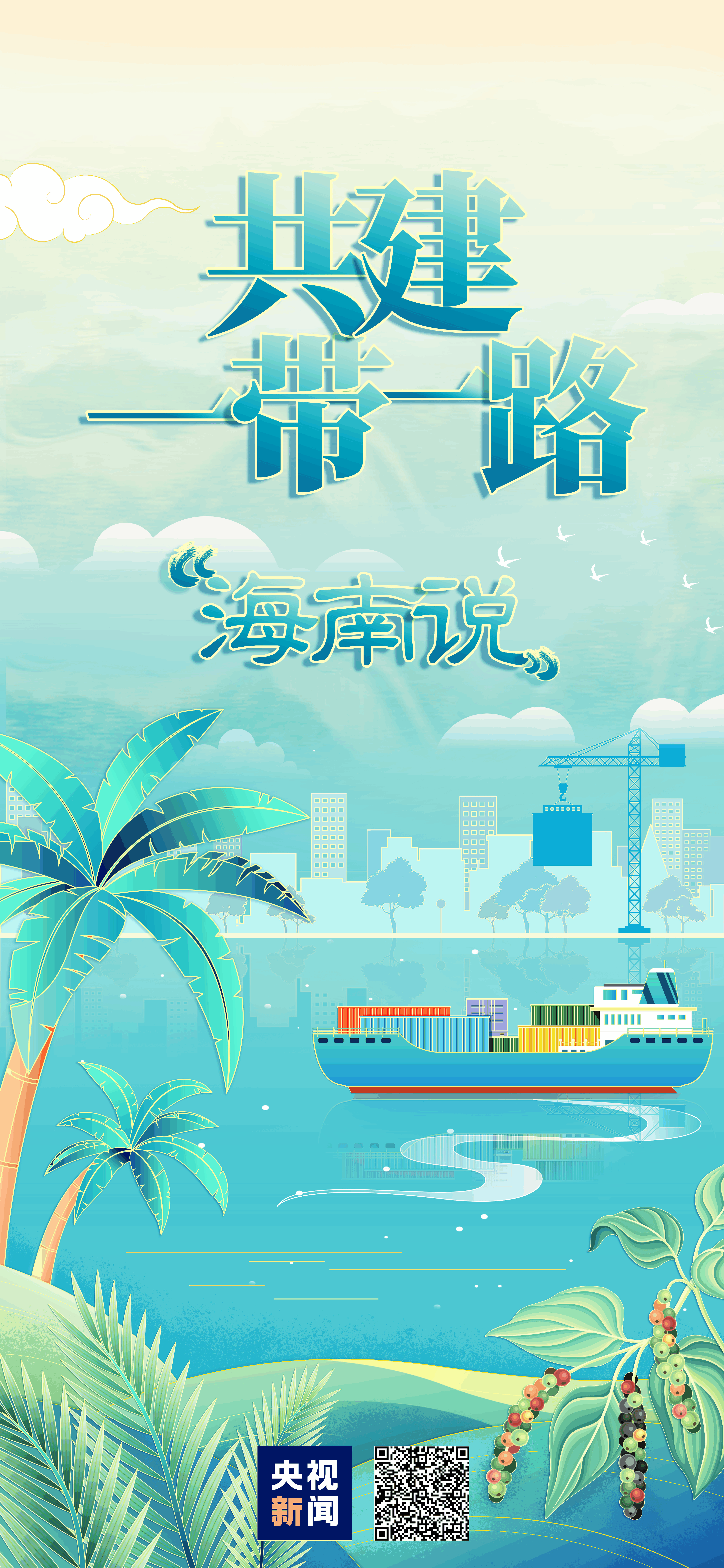 共建“一帶一路”·海南説丨椰風樹影 活力“熱島”