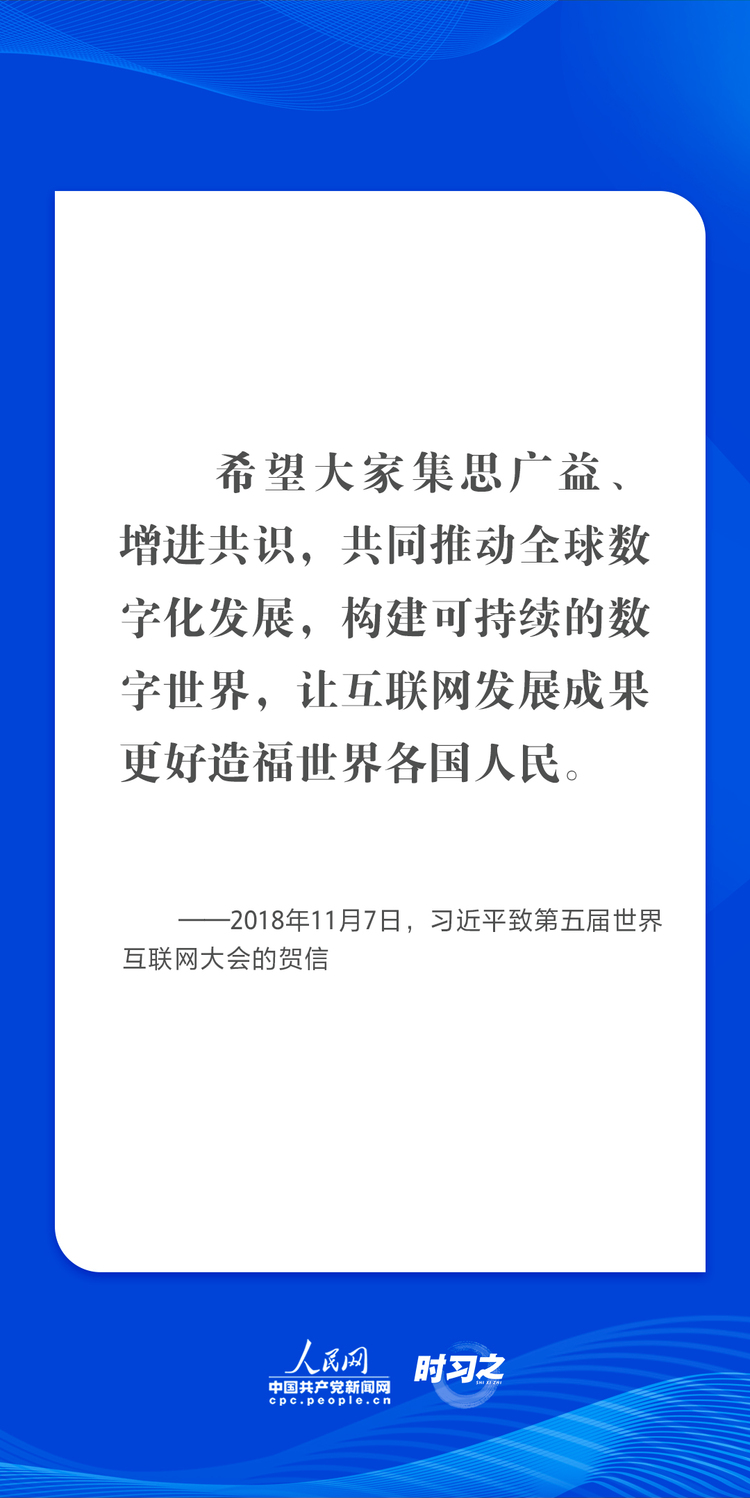 時習之 烏鎮“網事”丨肩負共同責任 習近平倡導讓互聯網更好造福人類