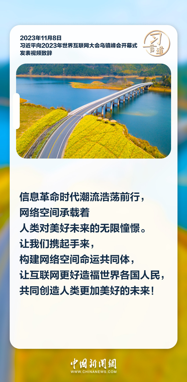 【烏鎮“網事”】習言道｜共同推動構建網絡空間命運共同體邁向新階段